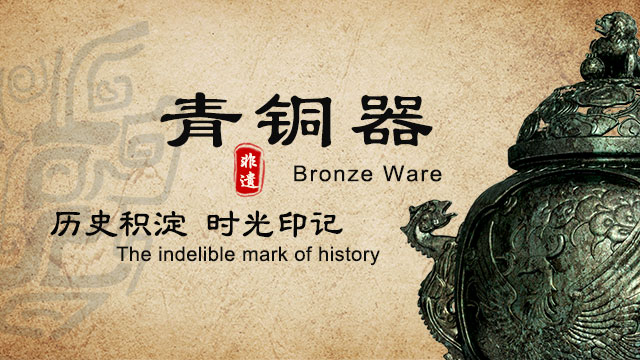 青铜器:历史积淀 时光印记